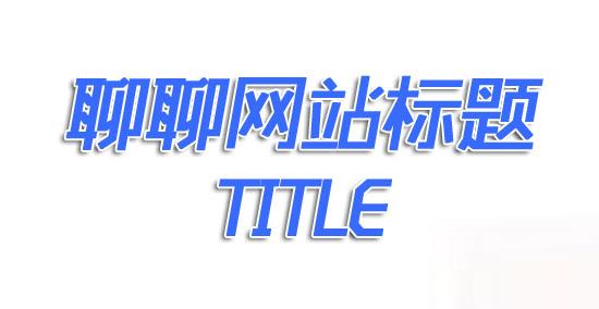 西安優(yōu)化公司：如何寫一個好的SEO標(biāo)題