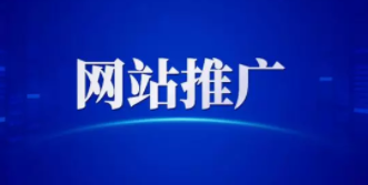 西安網絡推廣